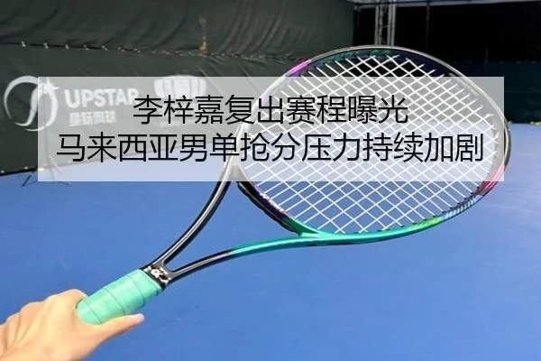 李梓嘉复出赛程曝光 马来西亚男单抢分压力持续加剧