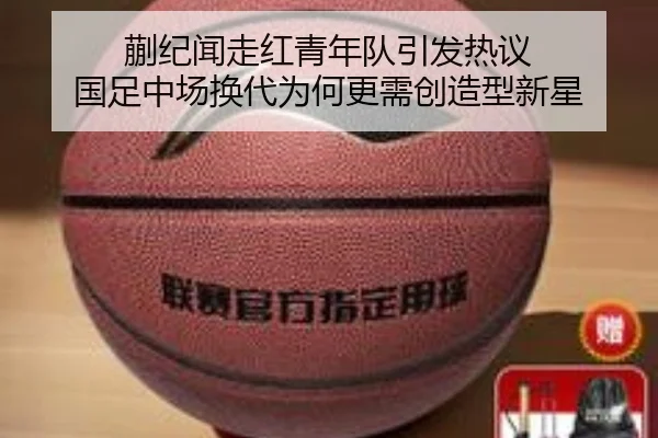 蒯纪闻走红青年队引发热议 国足中场换代为何更需创造型新星