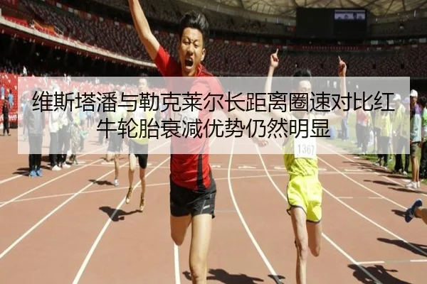 维斯塔潘与勒克莱尔长距离圈速对比红牛轮胎衰减优势仍然明显