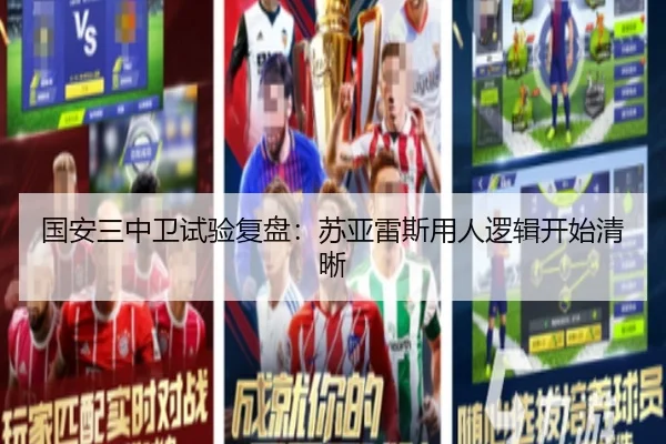 国安三中卫试验复盘：苏亚雷斯用人逻辑开始清晰