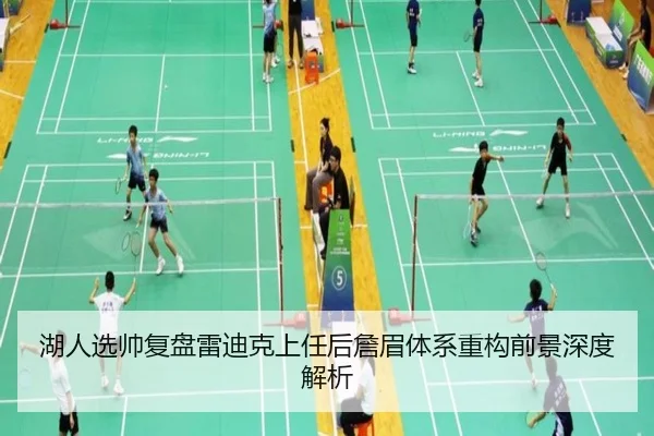 湖人选帅复盘雷迪克上任后詹眉体系重构前景深度解析